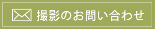 商品撮影のお問い合わせメール