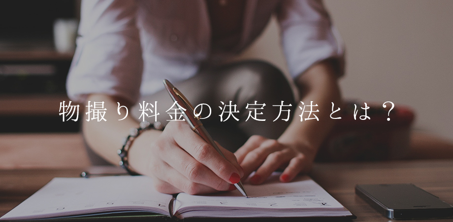 商品撮影の物撮り料金の決め方をこっそり教えます