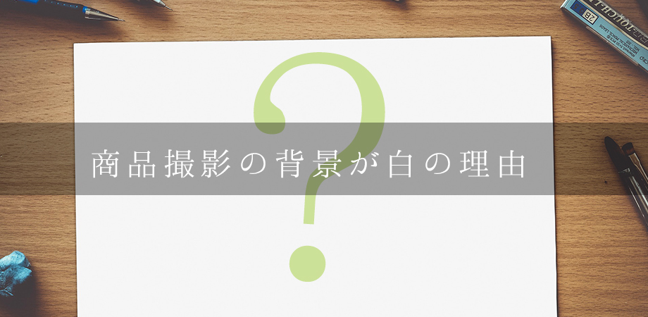 商品撮影の背景の種類と特徴について 商品撮影 Shop