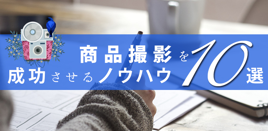 商品撮影を成功させるノウハウ10選 商品撮影 Shop