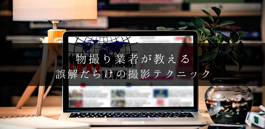 物撮り業者が教える誤解だらけの撮影テクニック 商品撮影 Shop