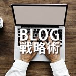 商品撮影サービスをブログに活用するヒント