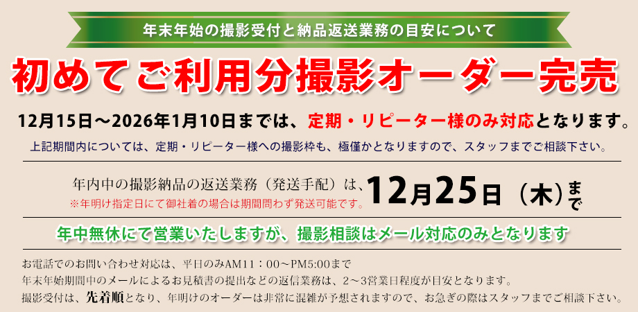 2025年末の受付について